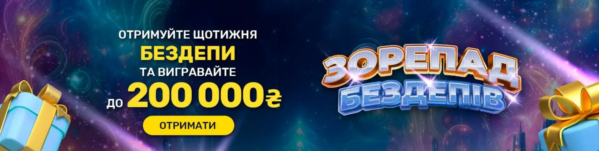 Рекламний банер акції Зорепад Бездепів: щотижневі безкоштовні оберти та виграш до 200 000 гривень